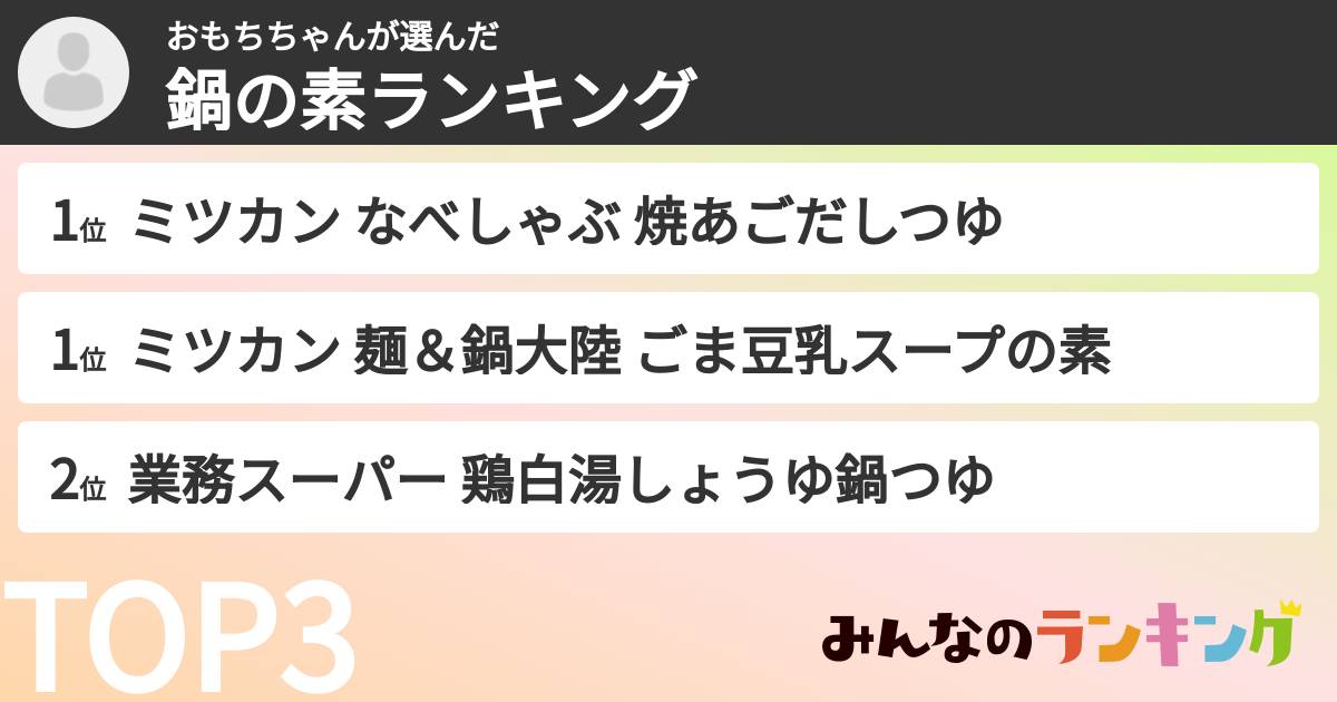 おもちちゃんさんの「鍋の素ランキング」