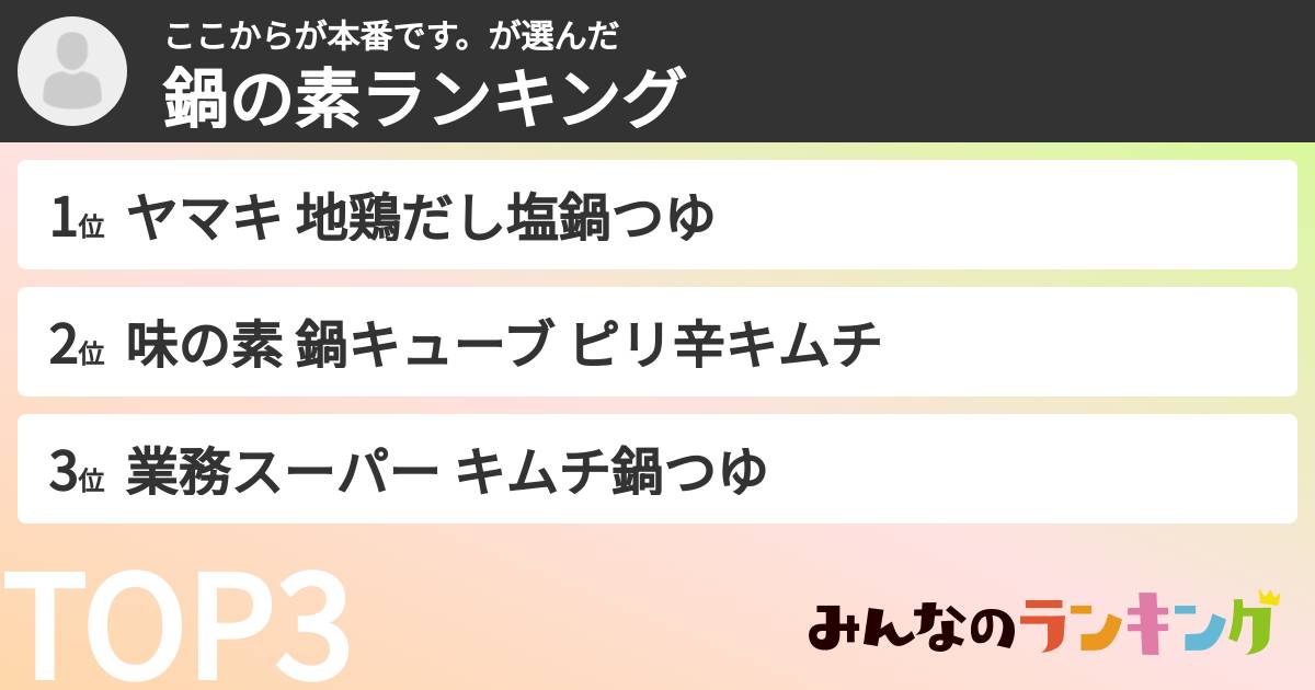 ここからが本番です。さんの「鍋の素ランキング」