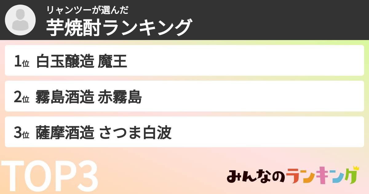 リャンツーさんの「芋焼酎ランキング」