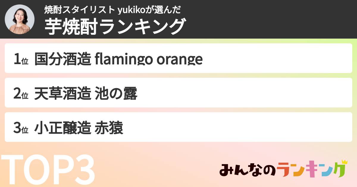 焼酎スタイリスト yukikoさんの「芋焼酎ランキング」