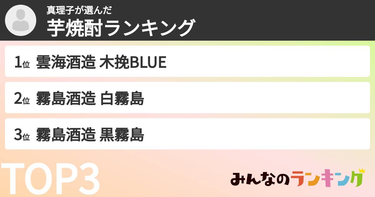 真理子さんの「芋焼酎ランキング」