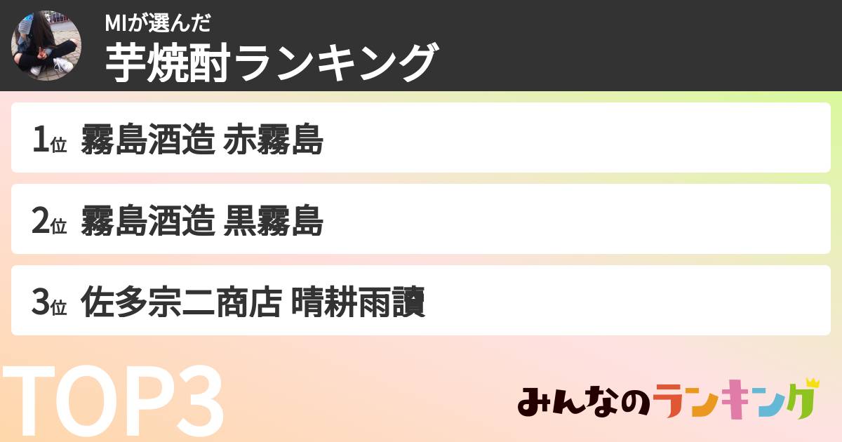 MIさんの「芋焼酎ランキング」