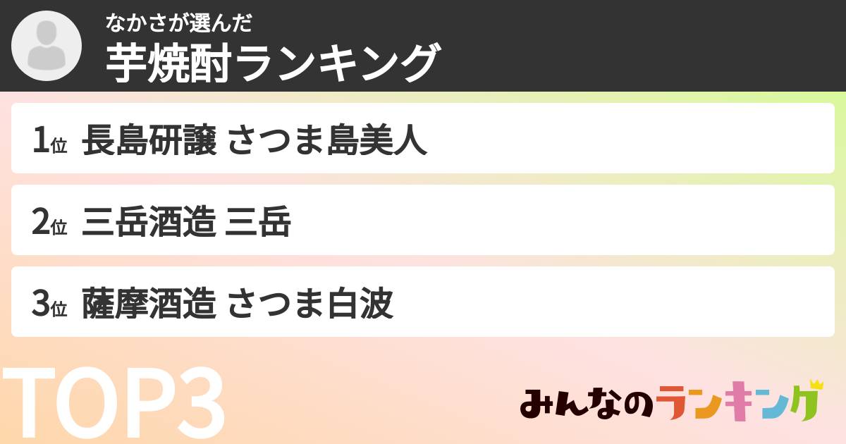 なかささんの「芋焼酎ランキング」