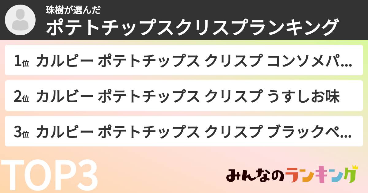 珠樹さんの「ポテトチップスクリスプランキング」