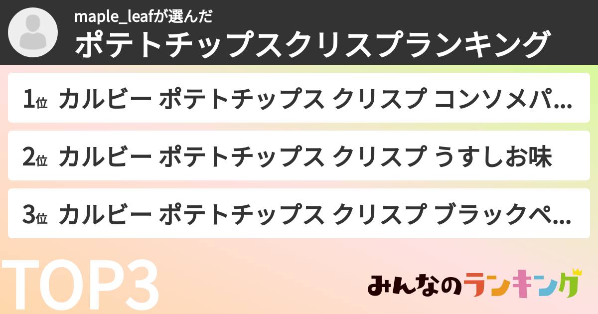 maple_leafさんの「ポテトチップスクリスプランキング」