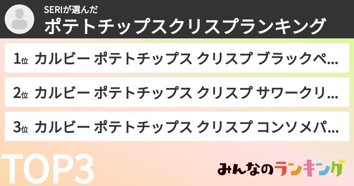 SERIさんの「ポテトチップスクリスプランキング」
