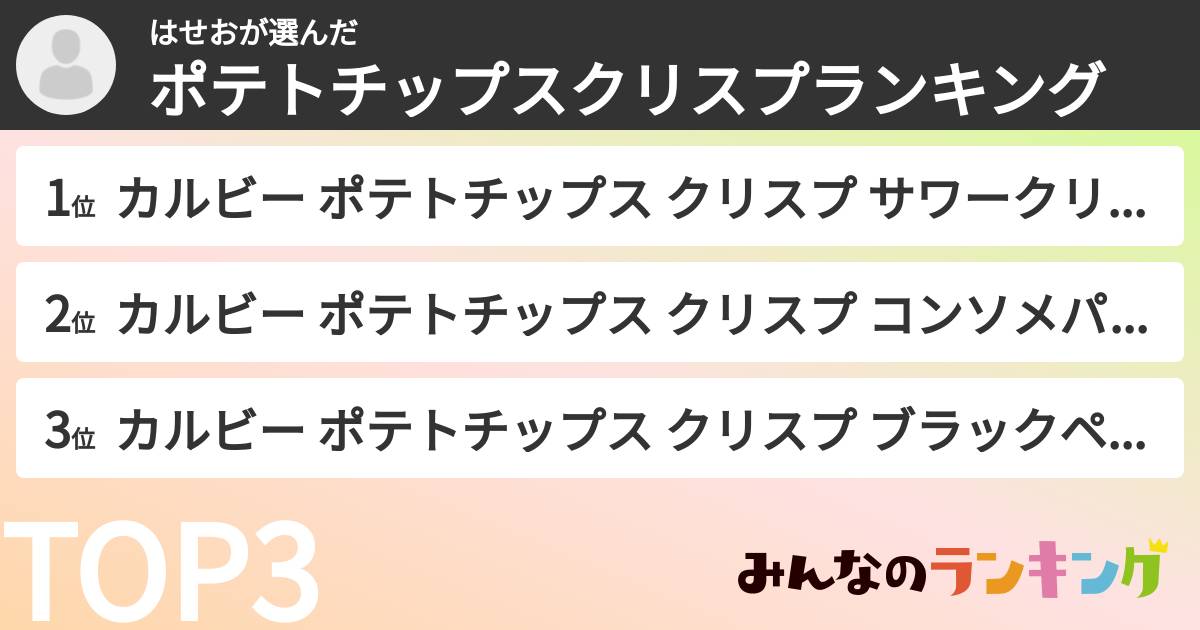 はせおさんの「ポテトチップスクリスプランキング」