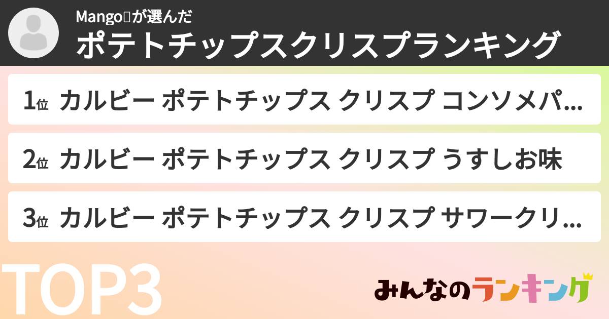Mango🥭さんの「ポテトチップスクリスプランキング」