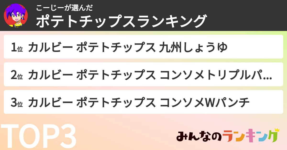 こーじーさんの「ポテトチップスランキング」