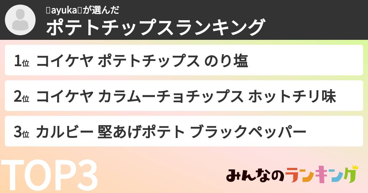 🌹ayuka🌹さんの「ポテトチップスランキング」