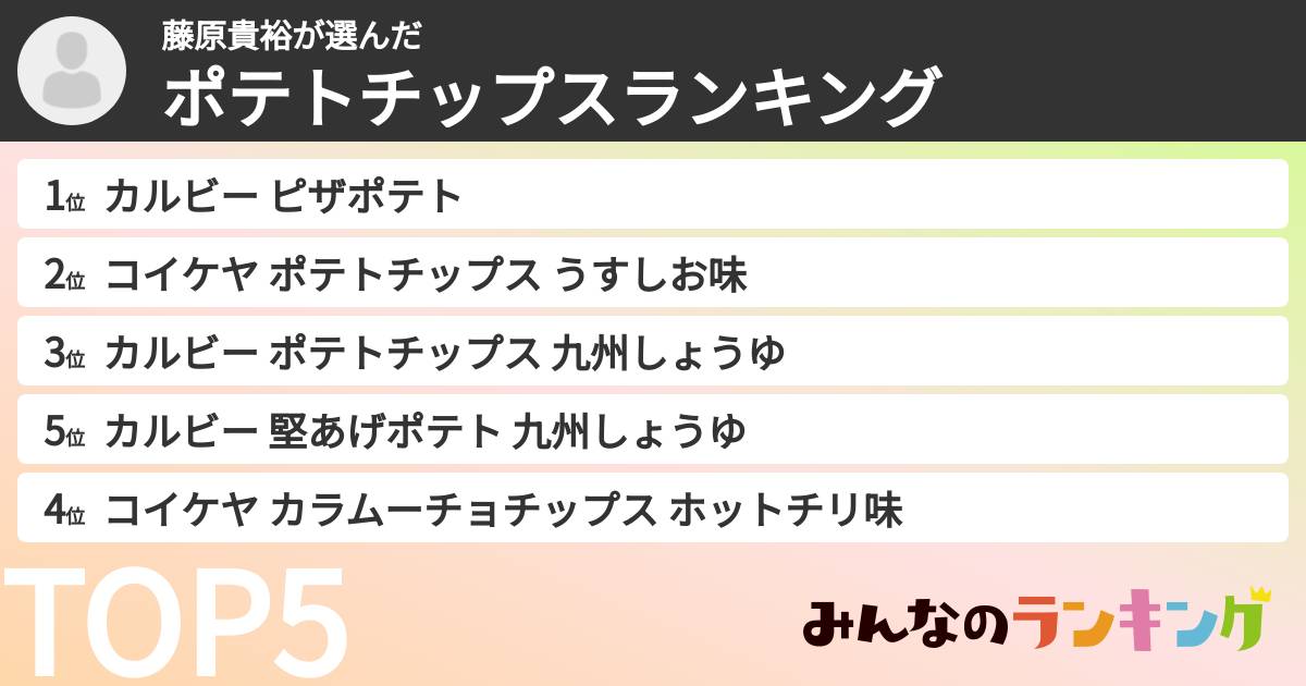 藤原貴裕さんの「ポテトチップスランキング」