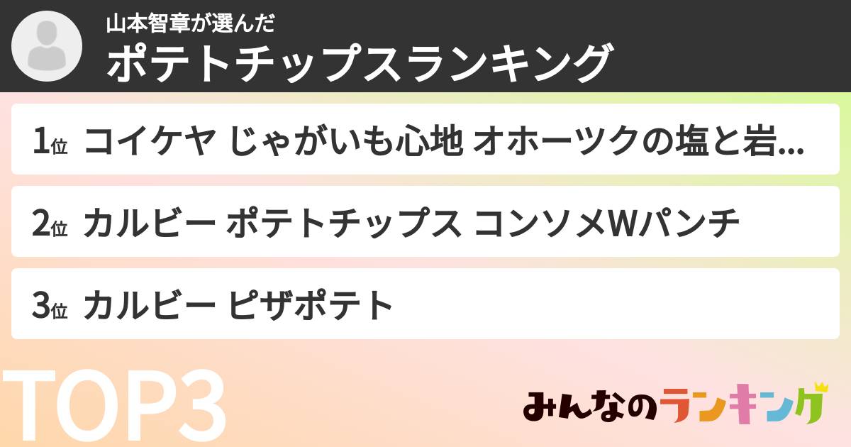 山本智章さんの「ポテトチップスランキング」