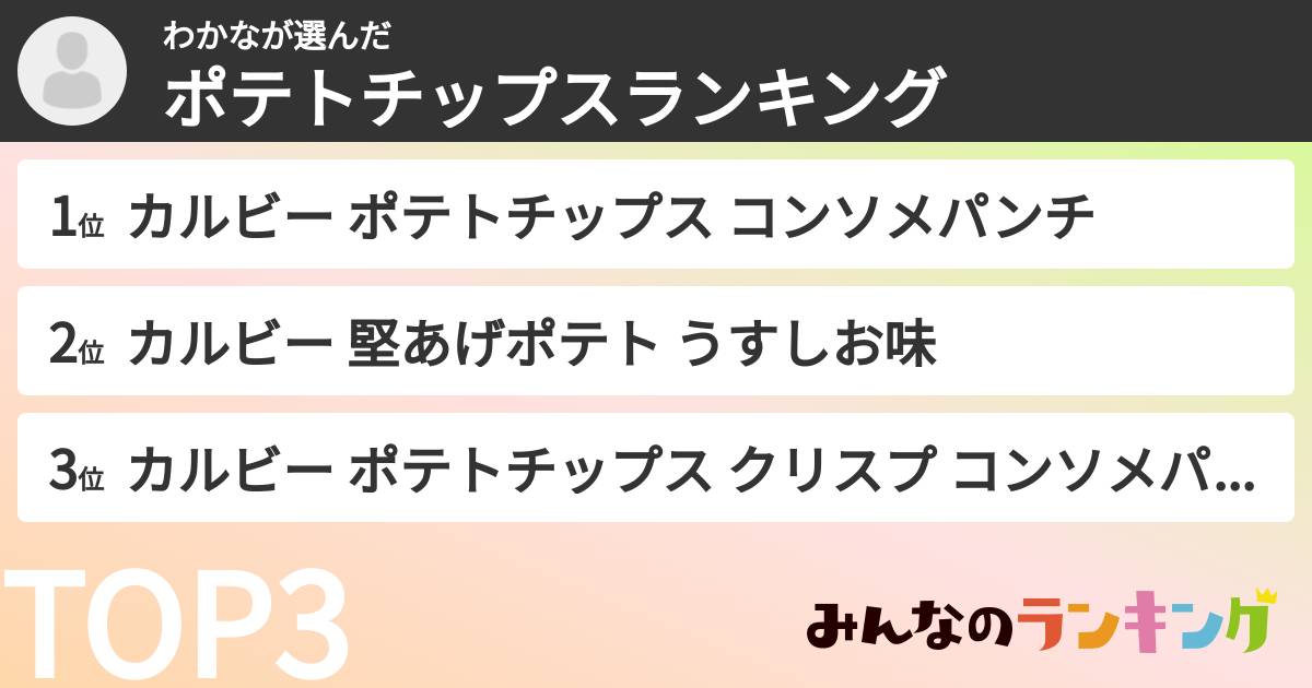 わかなさんの「ポテトチップスランキング」