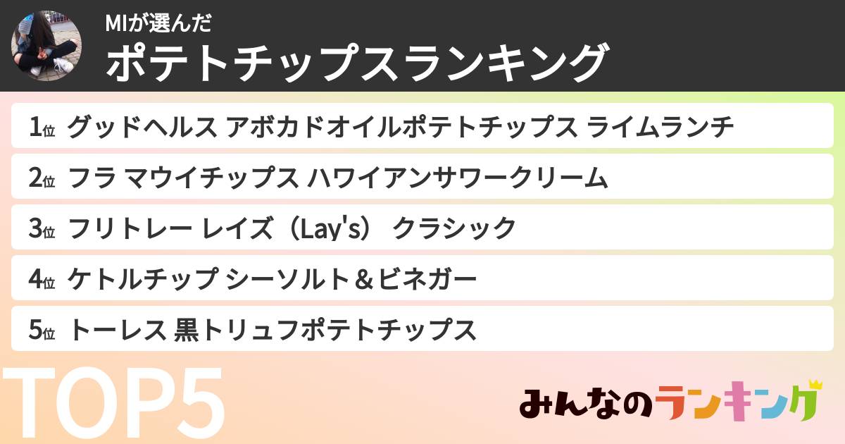 MIさんの「ポテトチップスランキング」