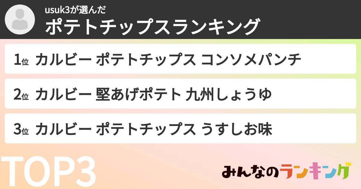 usuk3さんの「ポテトチップスランキング」