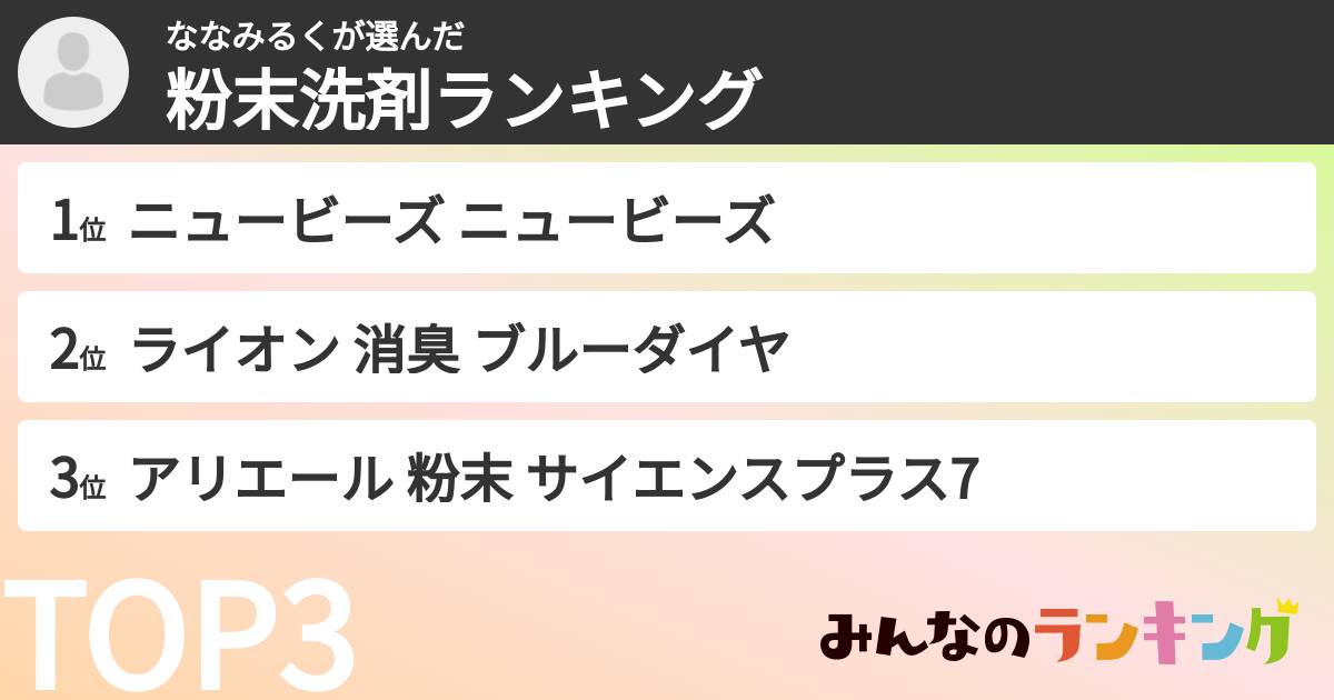 ななみるくさんの「粉末洗剤ランキング」