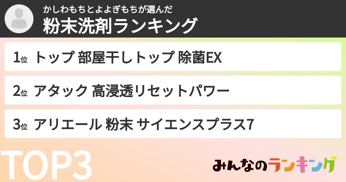 かしわもちとよよぎもちさんの「粉末洗剤ランキング」