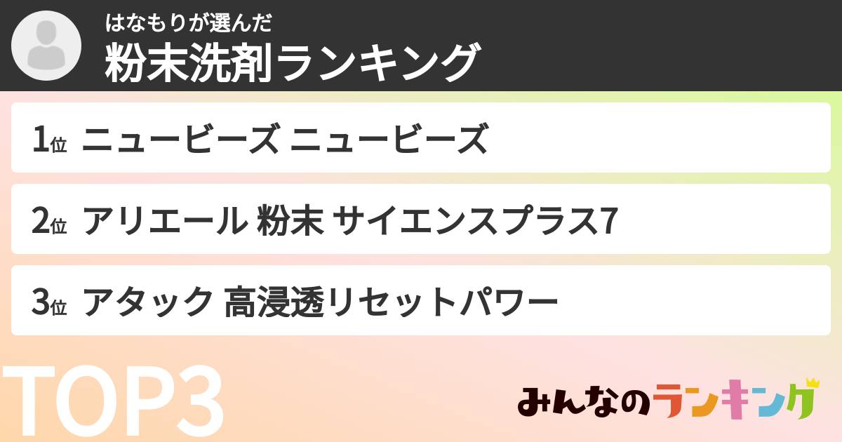 はなもりさんの「粉末洗剤ランキング」