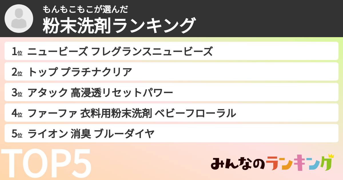 もんもこもこさんの「粉末洗剤ランキング」
