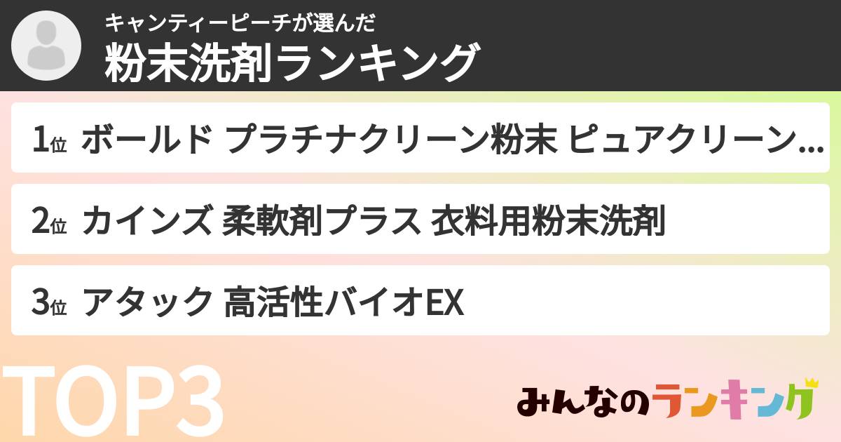 キャンティーピーチさんの「粉末洗剤ランキング」