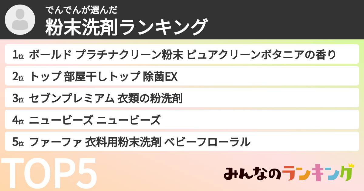 でんでんさんの「粉末洗剤ランキング」