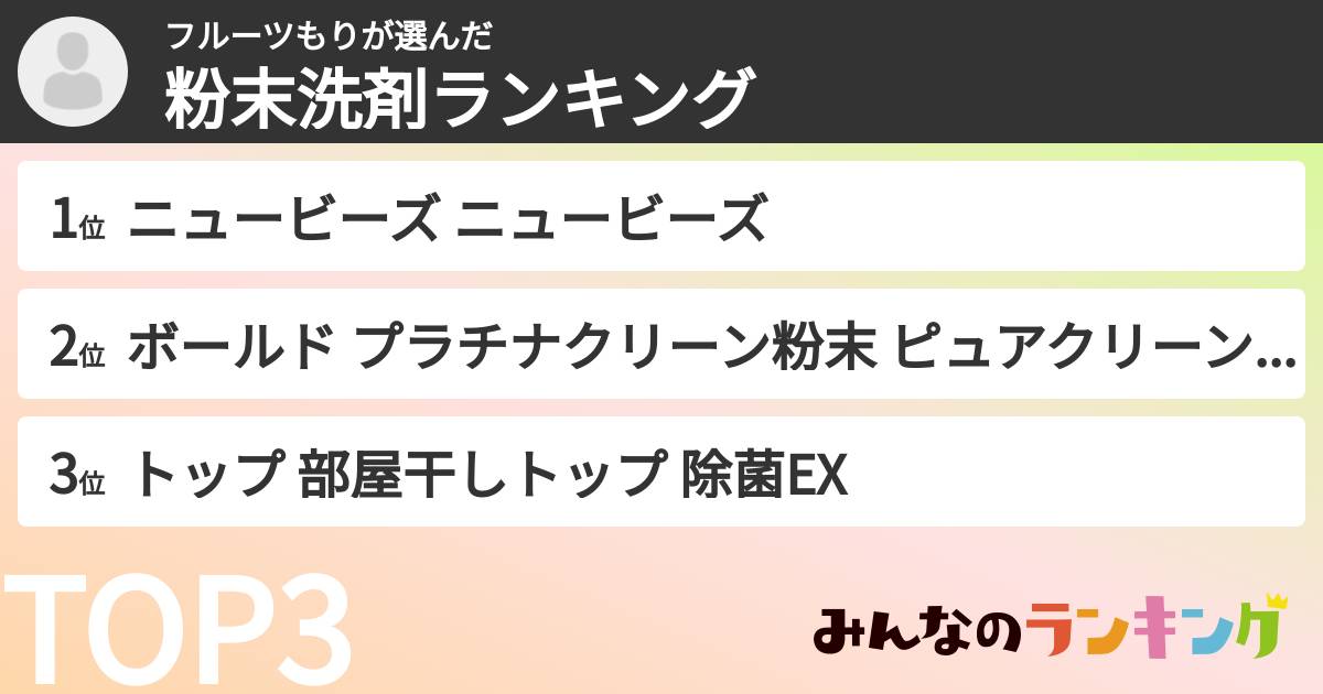 フルーツもりさんの「粉末洗剤ランキング」