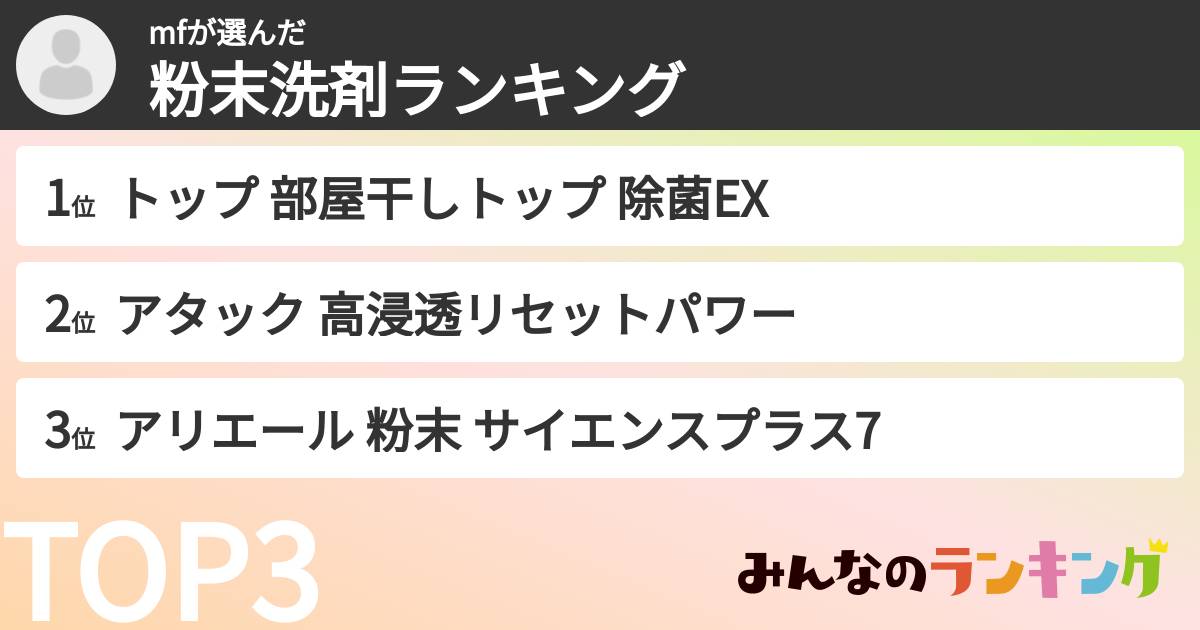 mfさんの「粉末洗剤ランキング」