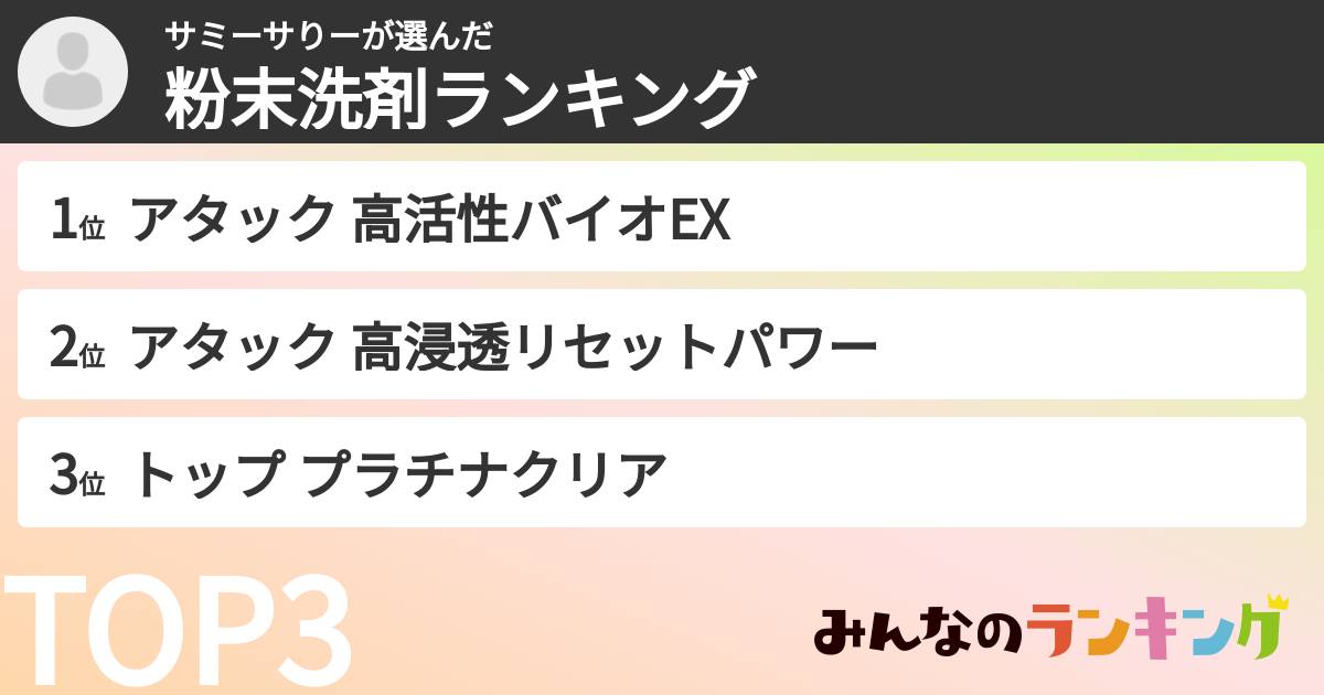 サミーサりーさんの「粉末洗剤ランキング」