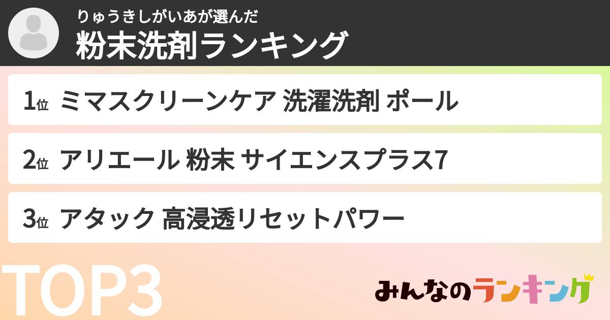 りゅうきしがいあさんの「粉末洗剤ランキング」