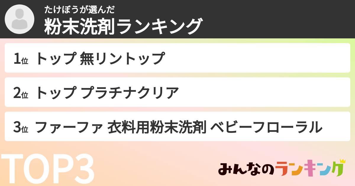 たけぼうさんの「粉末洗剤ランキング」