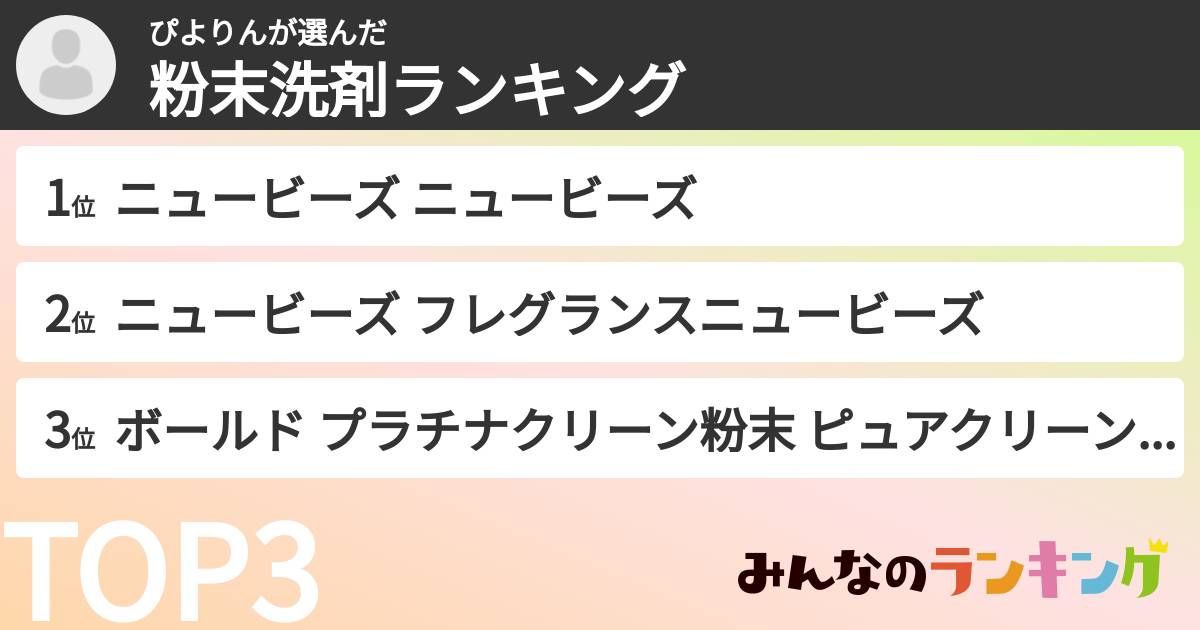 ぴよりんさんの「粉末洗剤ランキング」