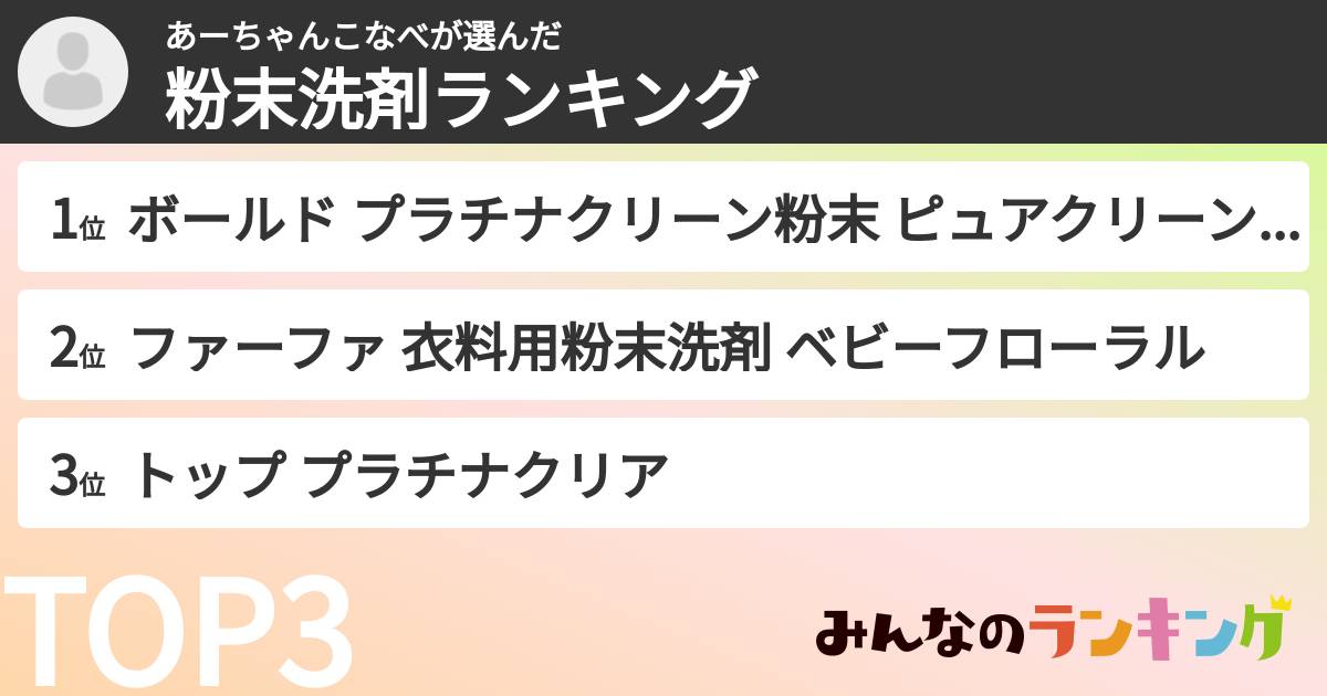 あーちゃんこなべさんの「粉末洗剤ランキング」