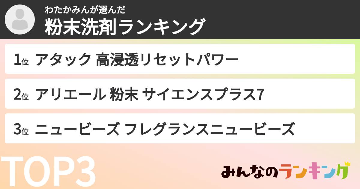 わたかみんさんの「粉末洗剤ランキング」