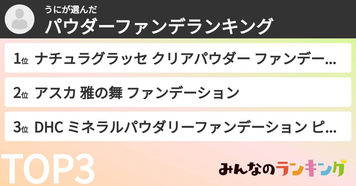 うにさんの「パウダーファンデランキング」