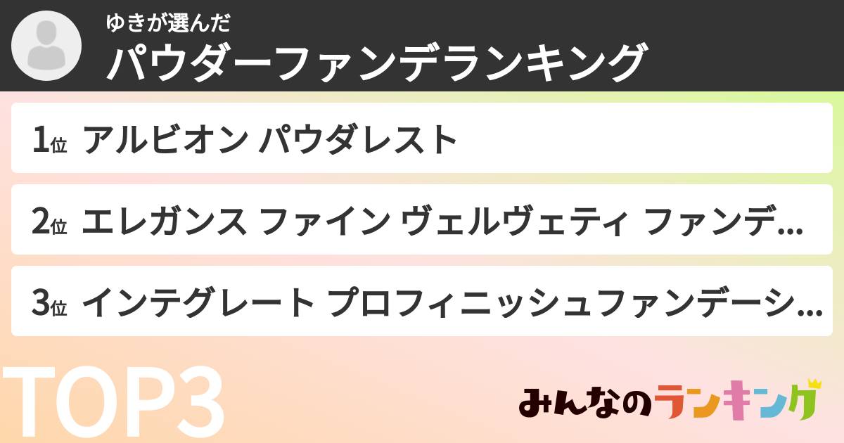 ゆきさんの「パウダーファンデランキング」
