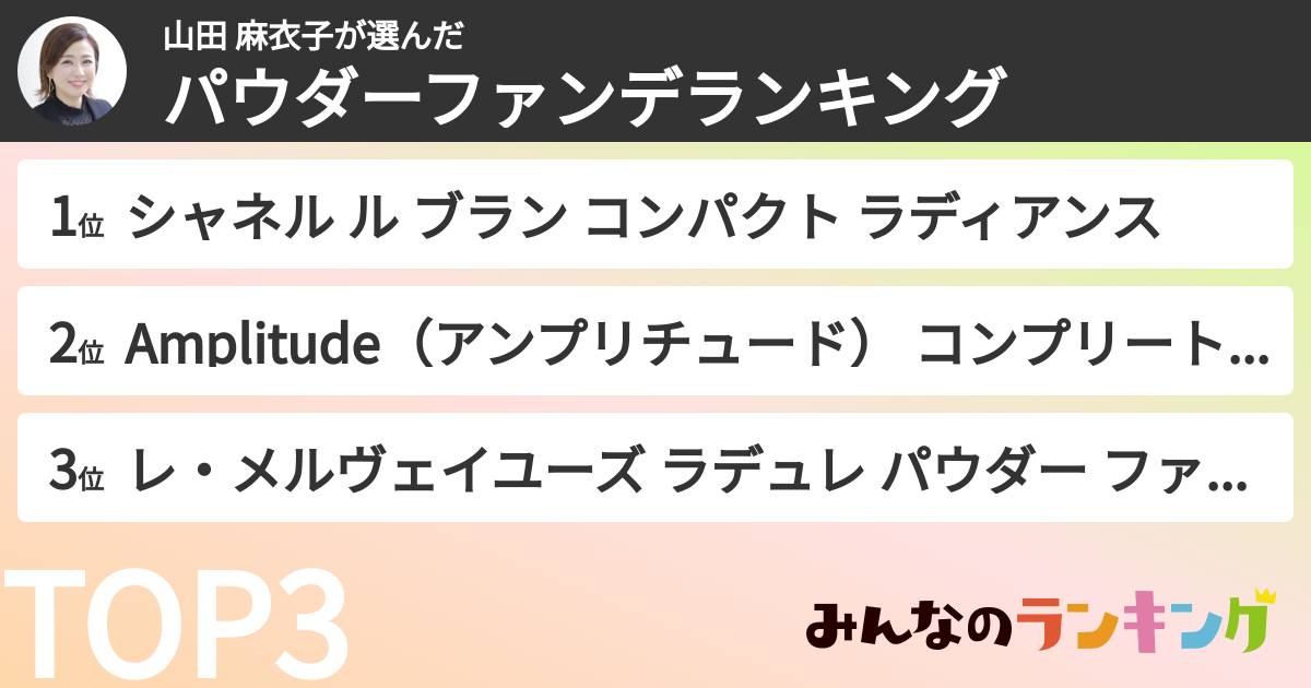 山田 麻衣子さんの「パウダーファンデランキング」