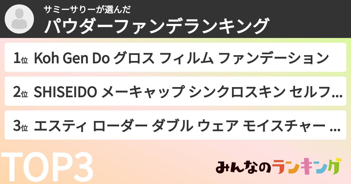 サミーサりーさんの「パウダーファンデランキング」