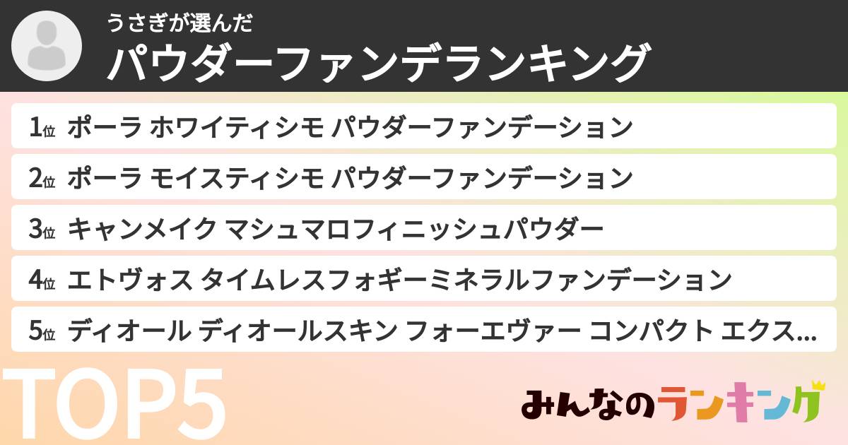 うさぎさんの「パウダーファンデランキング」