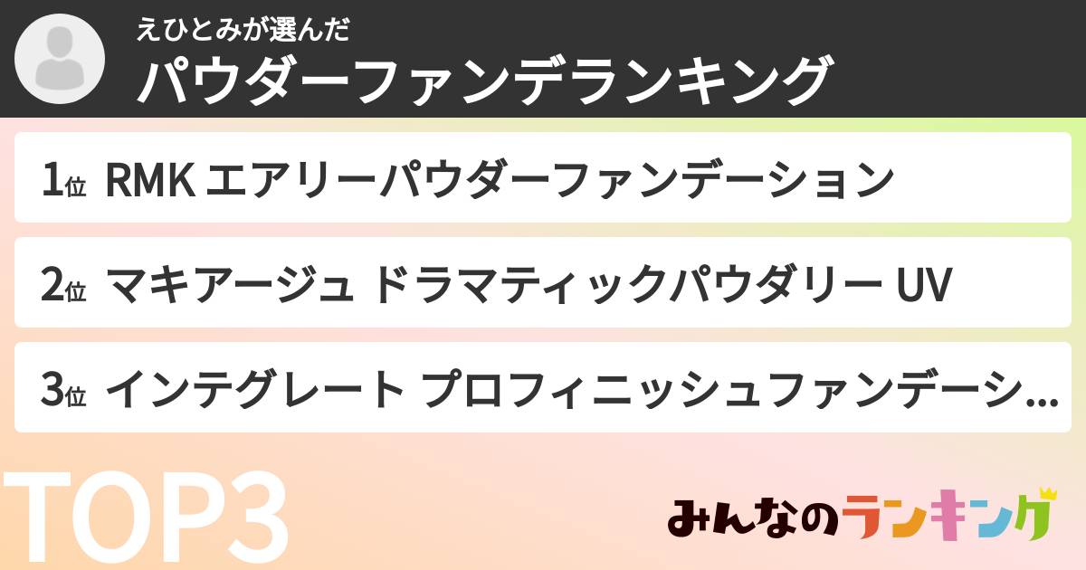 えひとみさんの「パウダーファンデランキング」