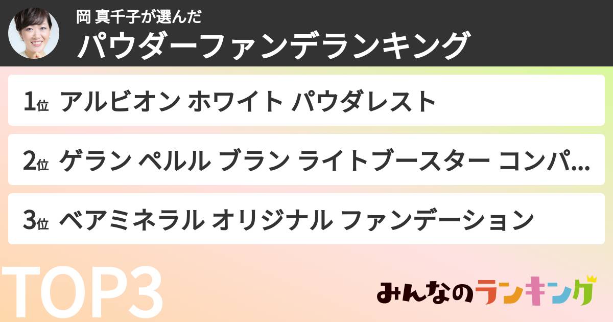 岡 真千子さんの「パウダーファンデランキング」