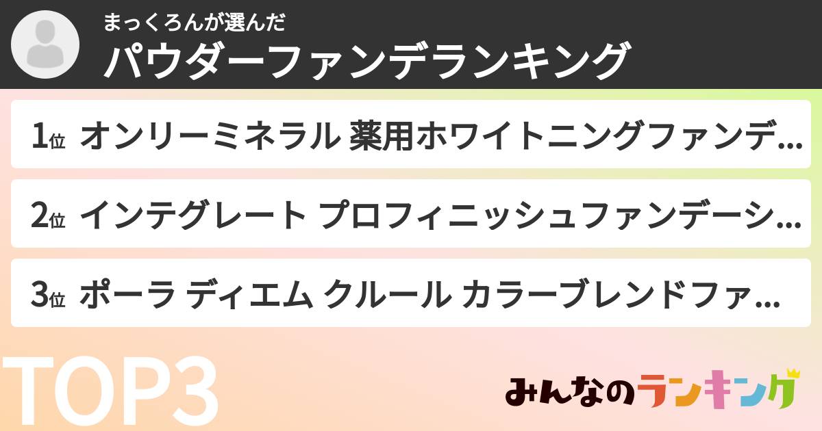 まっくろんさんの「パウダーファンデランキング」
