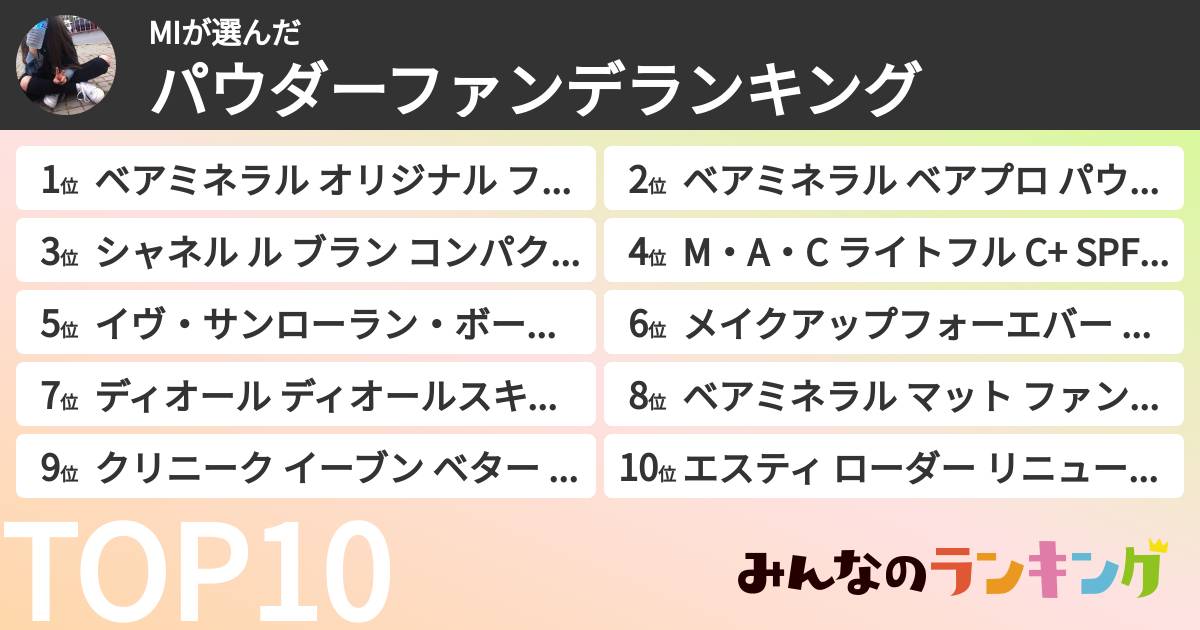 MIさんの「パウダーファンデランキング」