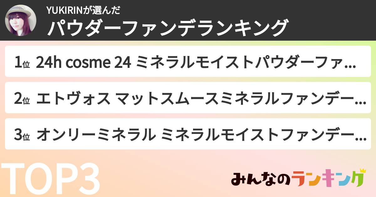 YUKIRINさんの「パウダーファンデランキング」