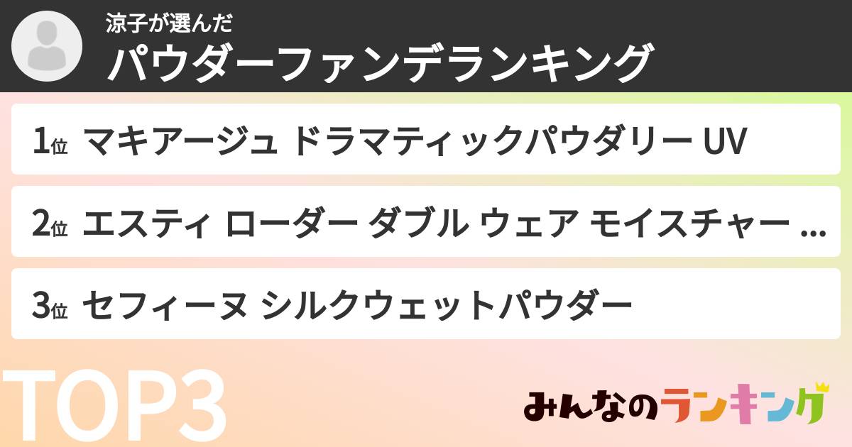 涼子さんの「パウダーファンデランキング」