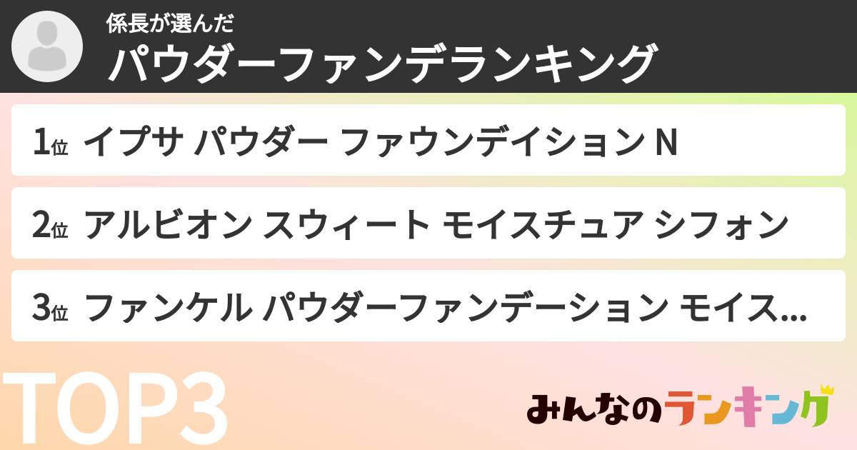 係長さんの「パウダーファンデランキング」