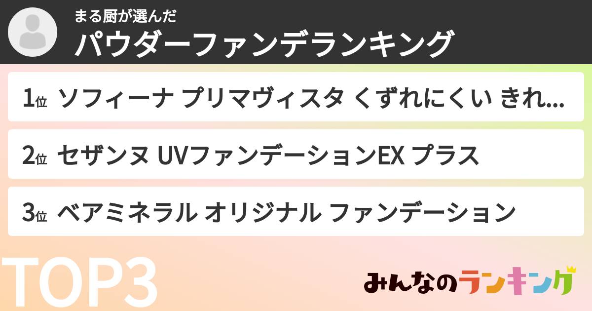 まる厨さんの「パウダーファンデランキング」