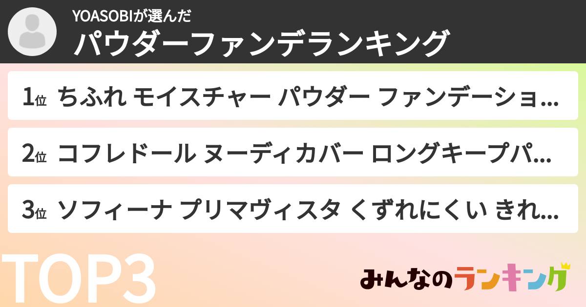 YOASOBIさんの「パウダーファンデランキング」