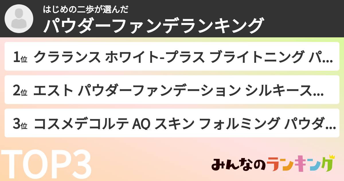 はじめの二歩さんの「パウダーファンデランキング」
