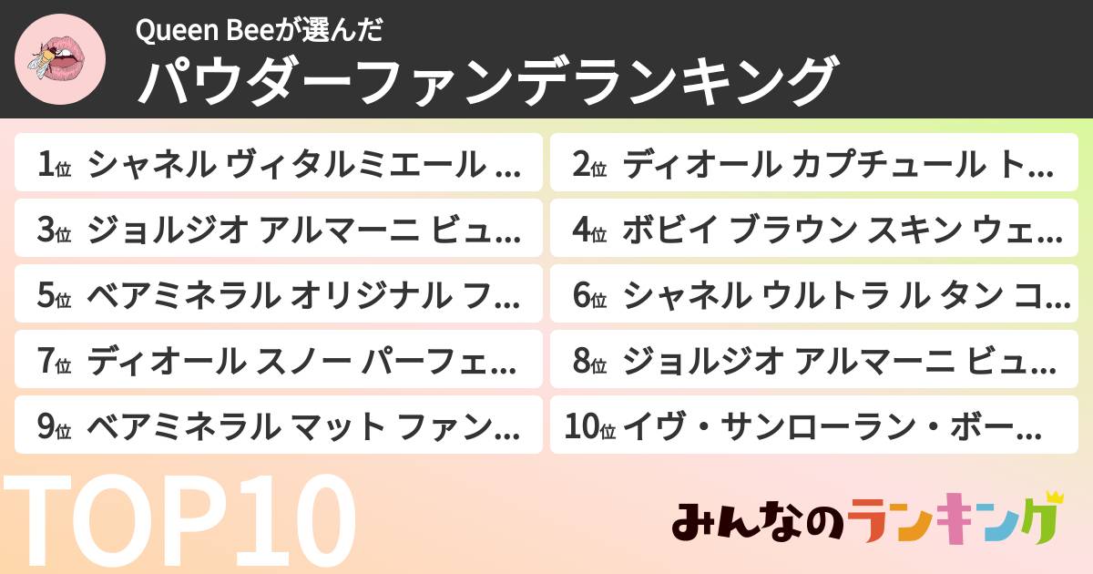 Queen Beeさんの「パウダーファンデランキング」