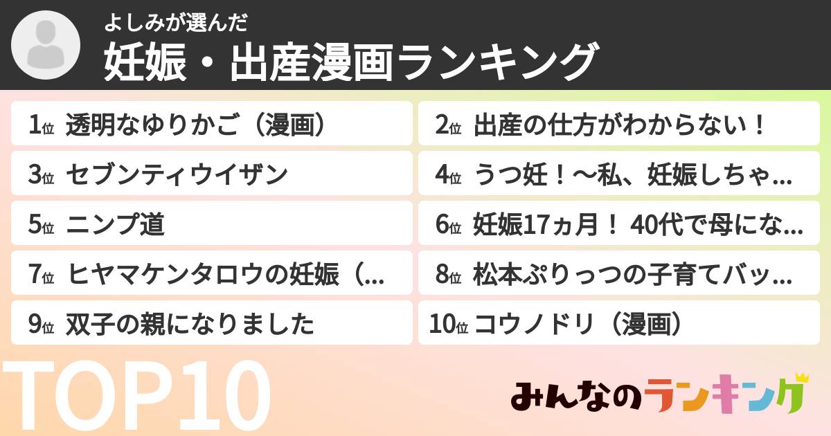 よしみさんの「妊娠・出産漫画ランキング」